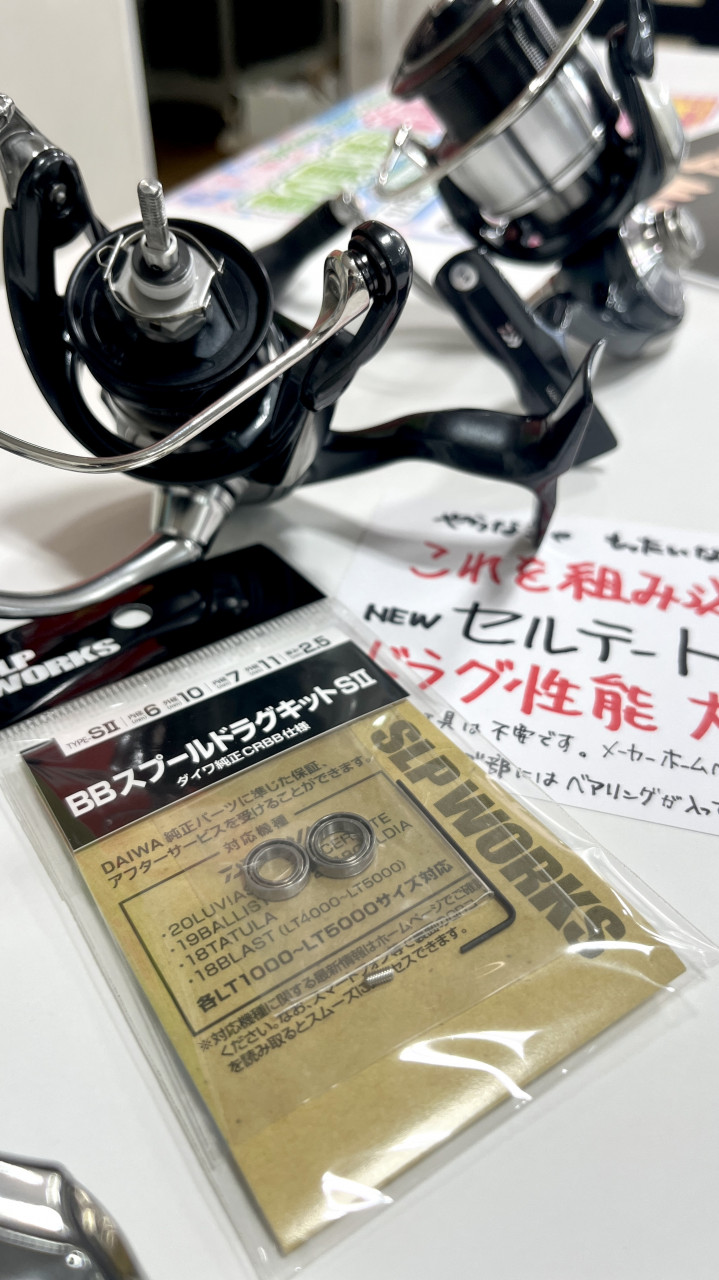 セルテートのドラグ性能をUP(^^)/ 秘密はSLP BBスプールドラグ
