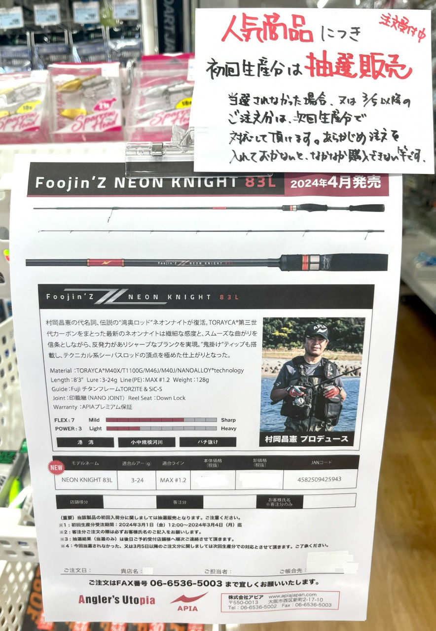 予約締め切り迫る！！【アピア】フージンZ ネオンナイト83Lのご