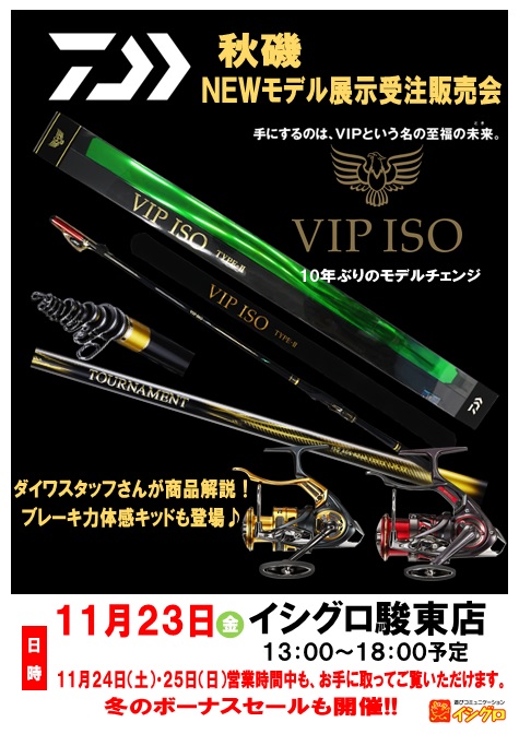 希少☆程度良好品】ダイワ VIP ISO AGS TYPE-III 新品穂先付 DAIWA 
