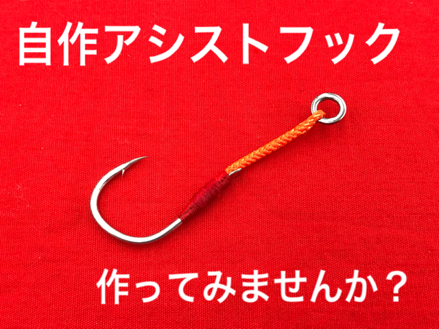 釣り人おうち時間!!シングルアシストフックの作り方!! | イシグロ駿東