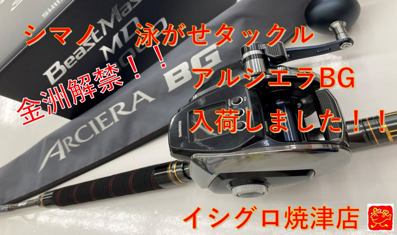 焼津店】金洲泳がせに！アルシエラBG入荷しました！！ | イシグロ焼津