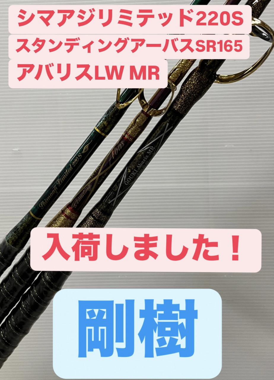 イシグロ焼津店】剛樹ロッド入荷!!船/遠征五目・大物泳がせ