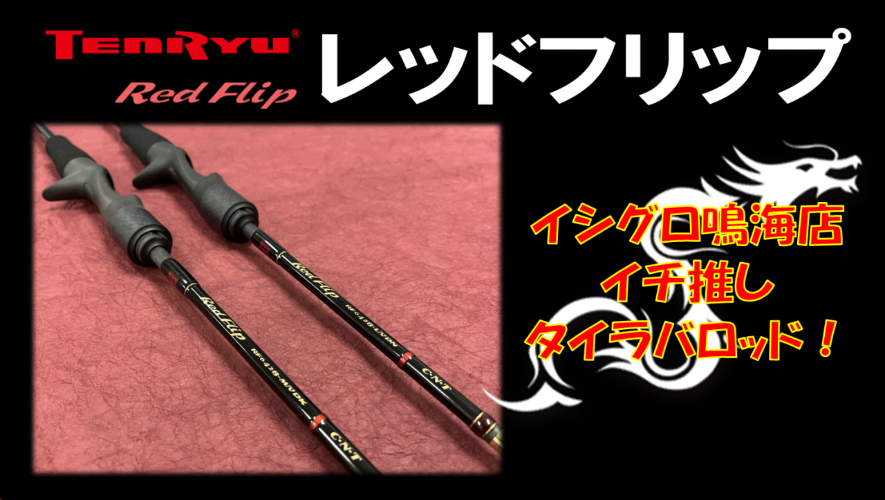 イシグロ鳴海店でオススメのタイラバロッド 天龍 レッドフリップ | イシグロ鳴海店 | 釣具のイシグロ | 釣り情報サイト