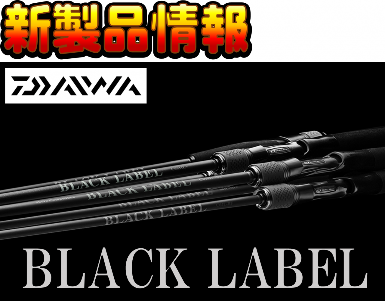 ダイワの新製品バスロッド 25ブラックレーベルご予約受付中 