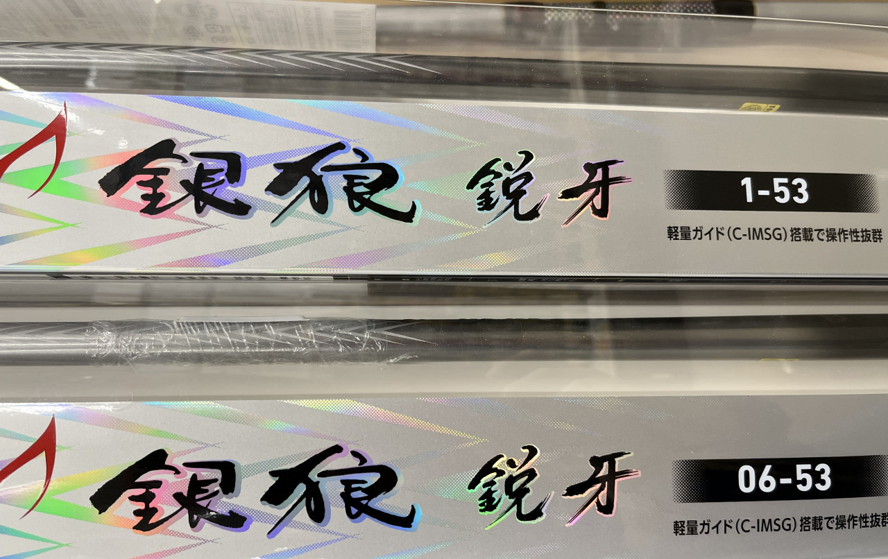 ダイワ　銀狼鋭牙1-53 ダイワ 銀狼 鋭牙 1-53(1-53): 竿｜釣具の通販なら
