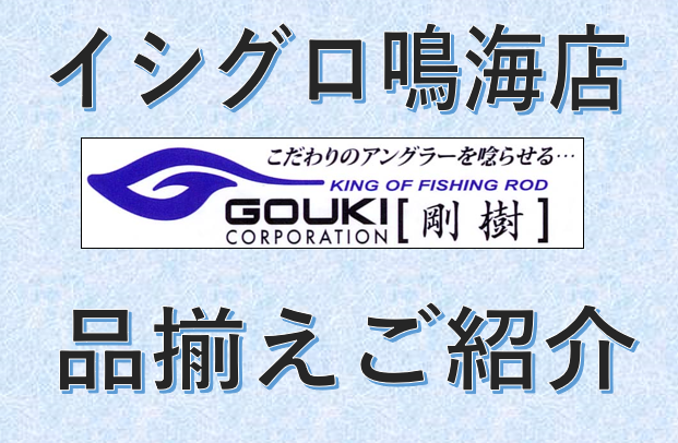 7/17までのご購入が超お得！ 剛樹ロッド品揃えご紹介(^^♪ | イシグロ