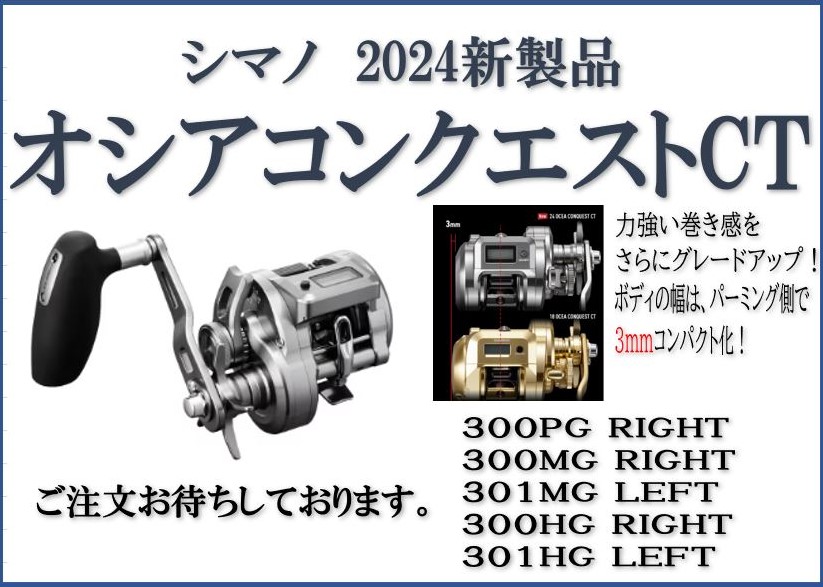 新製品】24オシアコンクエストCTご注文承ります! | イシグロ 新製品】24オシアコンクエストCTご注文承ります! | イシグロ