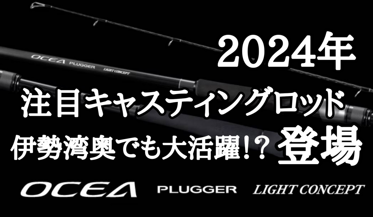 2024年注目新製品!!! オシアプラッガーライトコンセプト】伊勢湾奥でも大活躍！？オフショアキャスティングロッド登場＾＾ご予約受付中♪【イシグロ鳴海店】  | イシグロ鳴海店 | 釣具のイシグロ | 釣り情報サイト