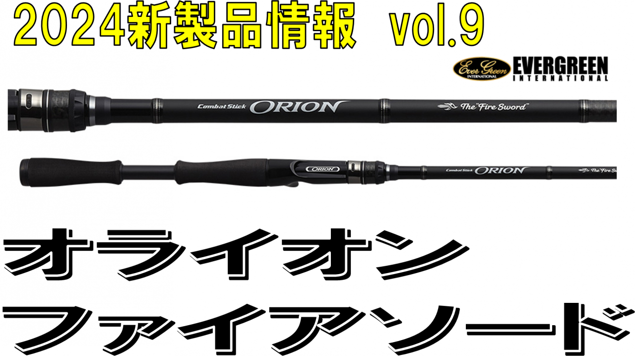 エバーグリーン NEWバスロッド オライオン 