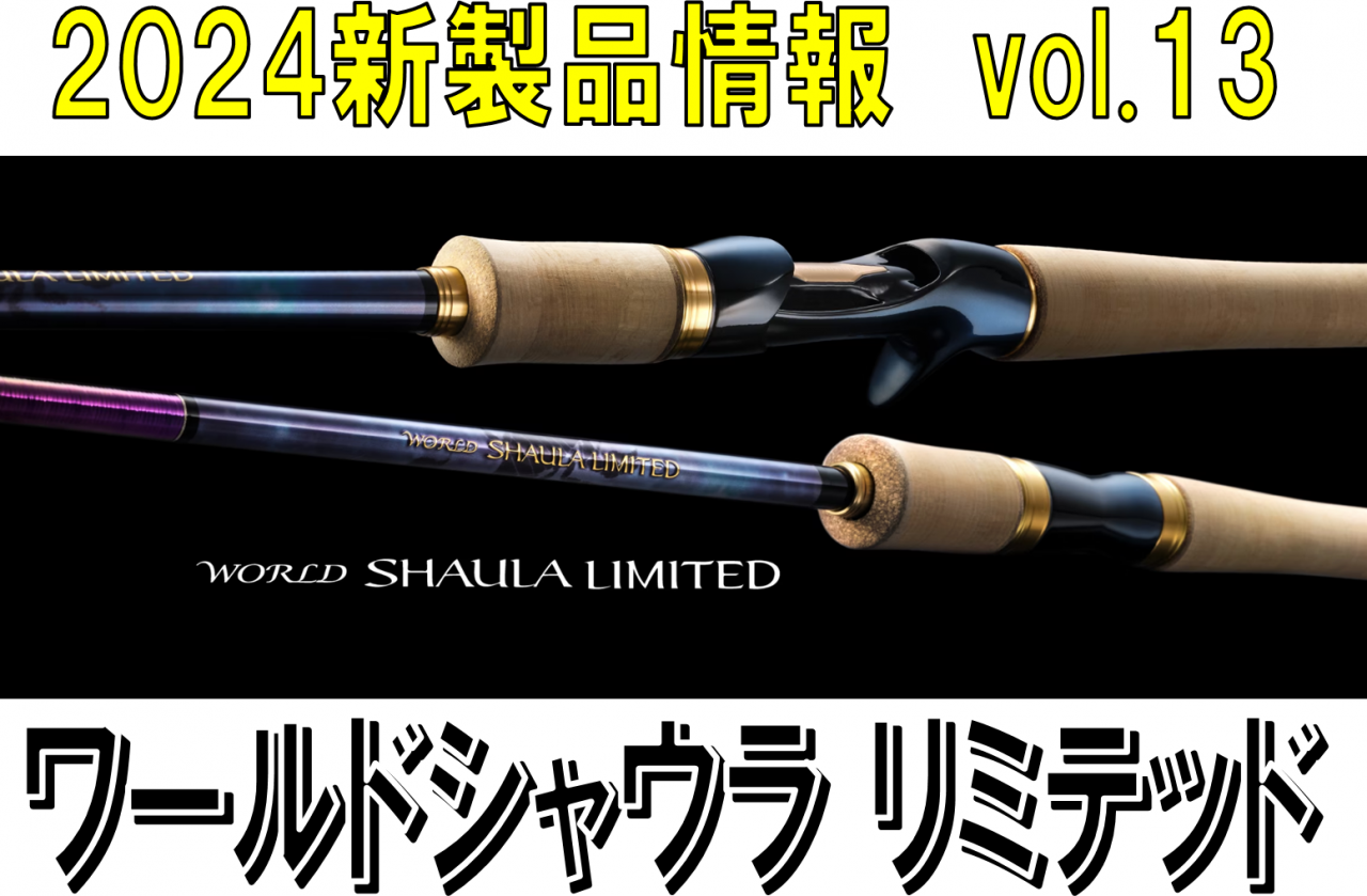 シマノ ワールドシャウラリミテッド 2703R-2 / スピニングモデル シマノ ワールドシャウラリミテッド 2703R-2 / スピニングモデル