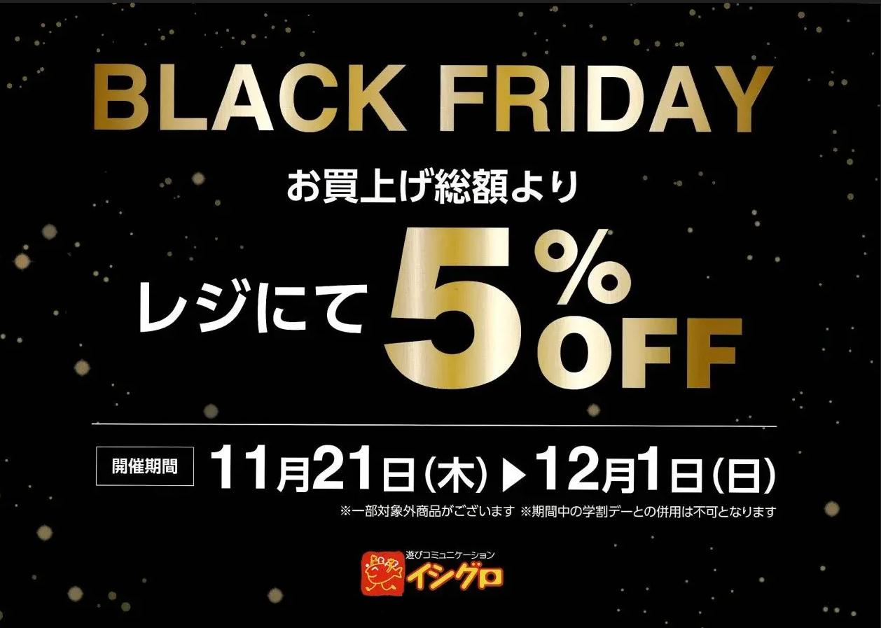 11月21日から開催♪】超お得なセール情報【ブラックフライデー