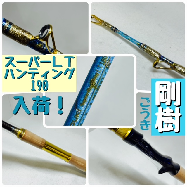 剛樹ゴウキ☆大人気!☆スーパーLTハンティング190入荷!!ライト