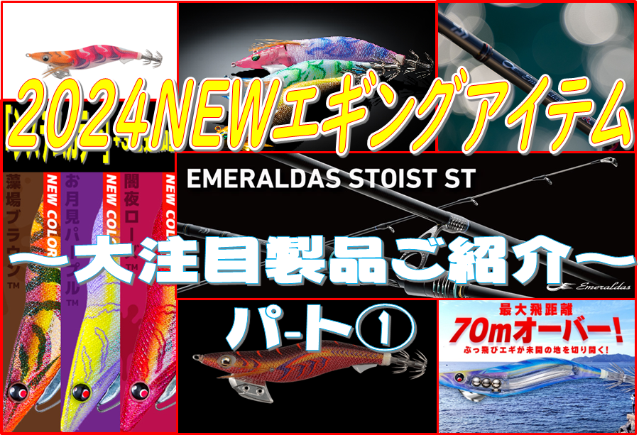 限定セール 新製品情報]大注目!!2024年NEWエギングアイテムをご紹介 その他