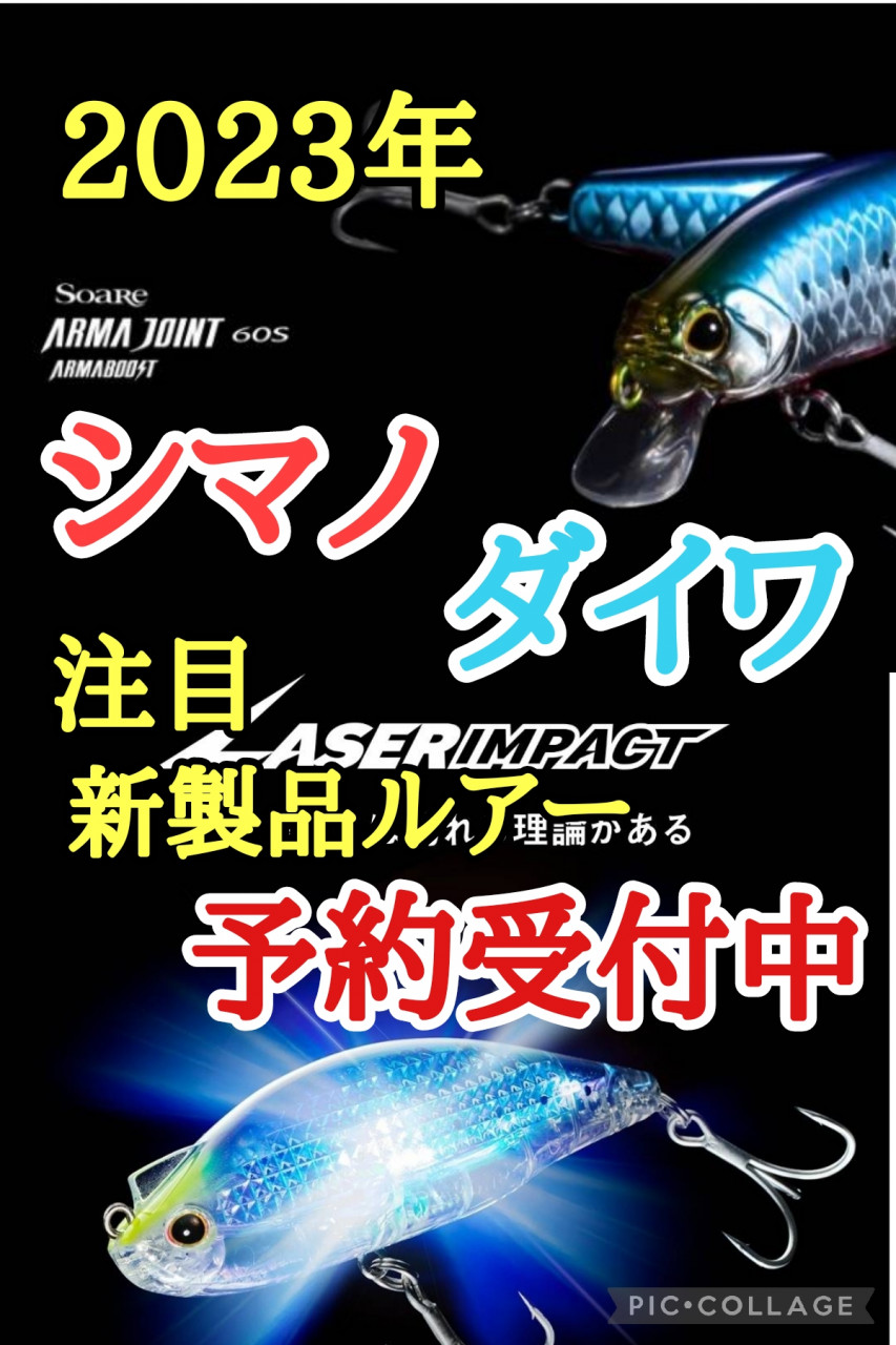 注・アーマジョイントのウェイト訂正あり 2023年シマノ＆ダイワ新製品