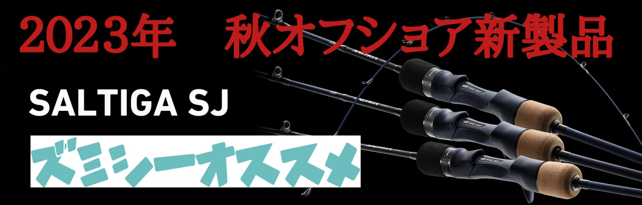 2023年 秋新製品 ズミシー店長オススメオフショアロッド 2023年 秋新製品 ズミシー店長オススメオフショアロッド