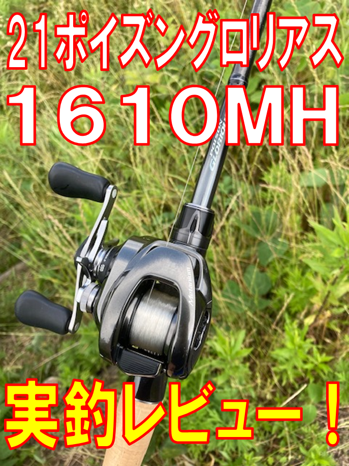 シマノ2021新製品】21ポイズングロリアス、1610MHを実釣レビュー