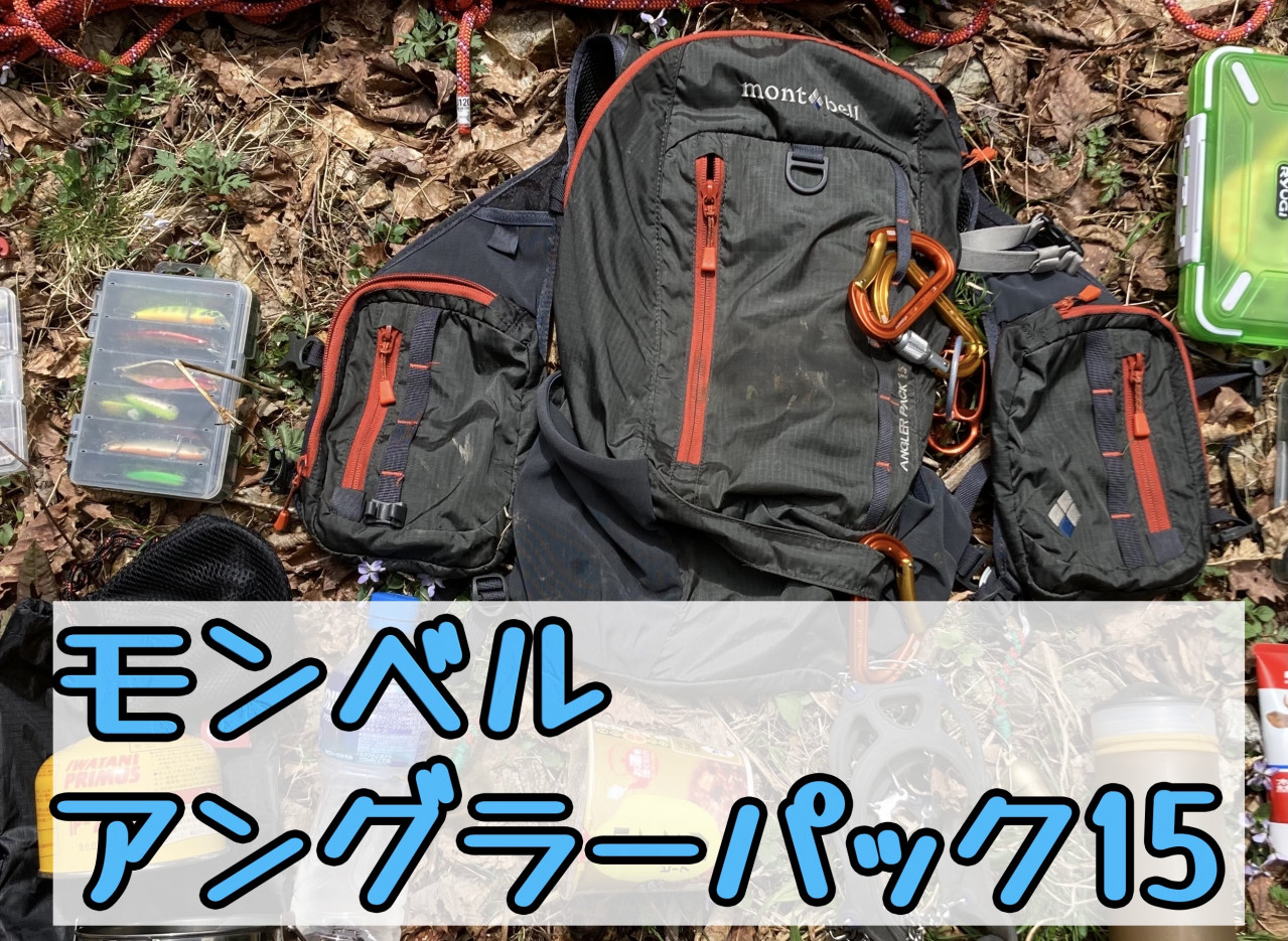 モンベル アングラーパック15長期使用レビュー！！ | イシグロ