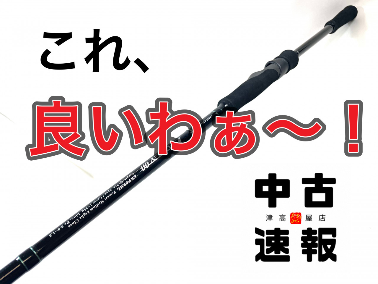 すごっ！！剛竿！ざっくざく入荷中～！！ | イシグロ津高茶屋店
