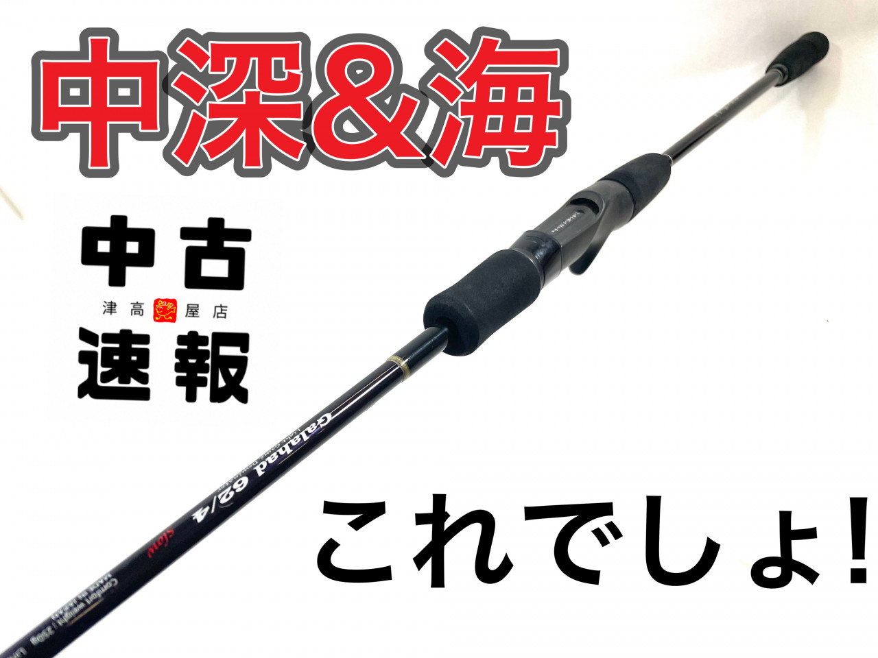 送料無料 お スゴイ！！剛竿が入荷！！ | 釣具の | イシグロ津高茶屋店 ロッド