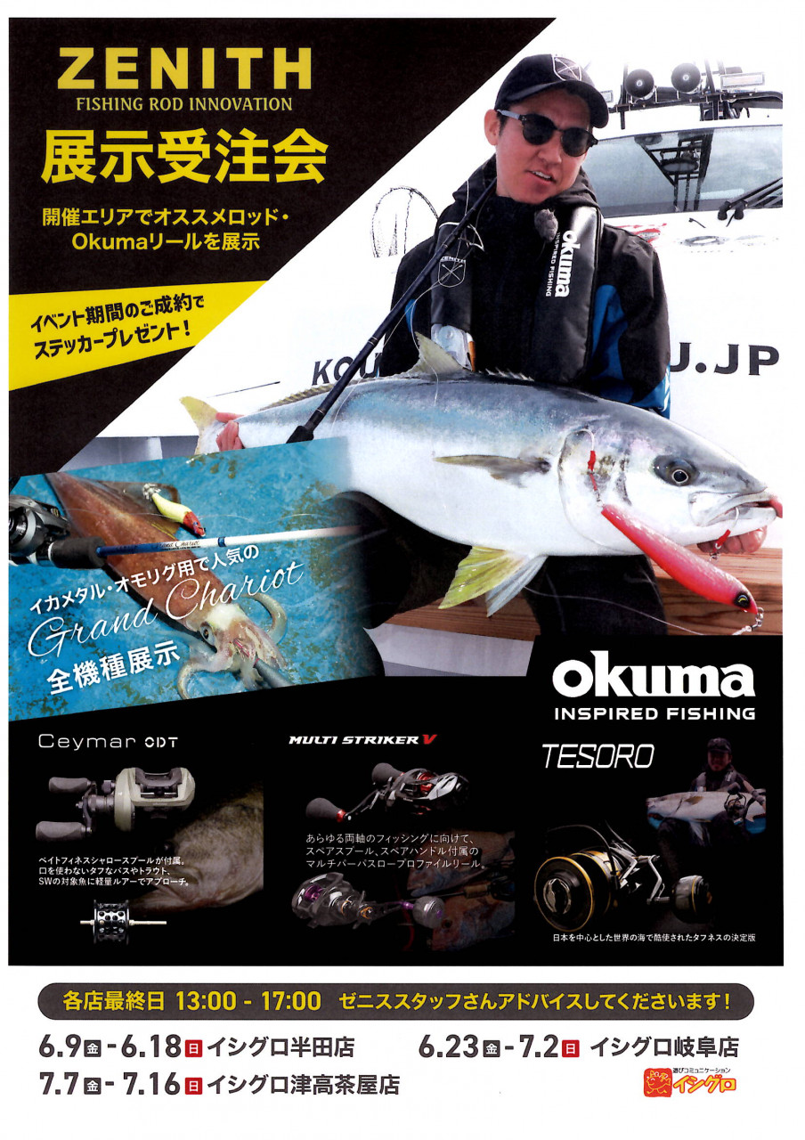 いよいよ始まる！ゼニス＆オクマ店頭イベント！！ | イシグロ津高茶屋