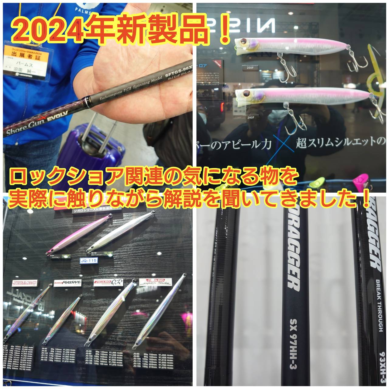 2024年新製品! ロックショア関連の注目商品を簡単に解説 2024年新製品! ロックショア関連の注目商品を簡単に解説