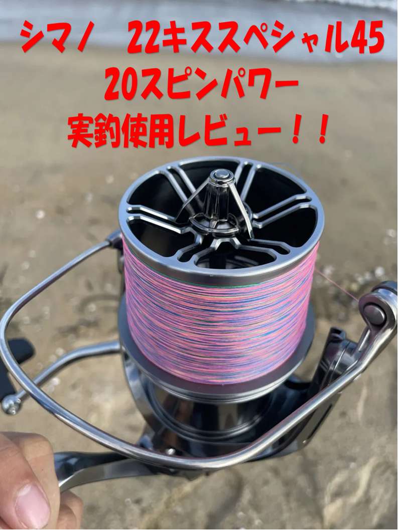 20スピンパワー＆22キススペシャル45 実釣使用レビュー