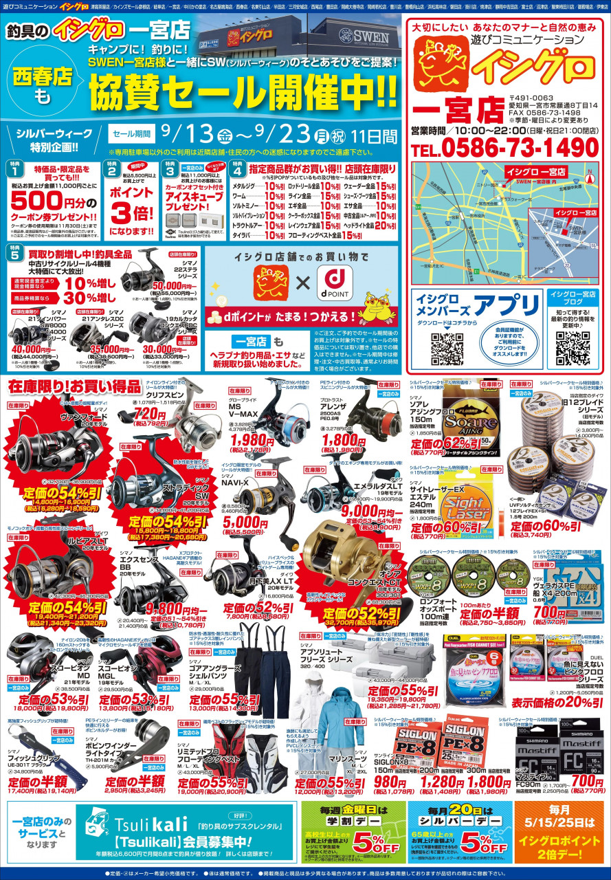 本日セール最終日！ | イシグロ一宮店 | 釣具のイシグロ | 釣り情報サイト