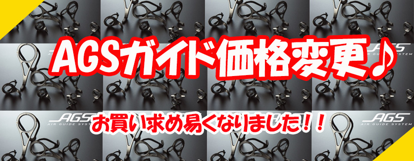 朗報】AGSガイドがお買い求め易くなりました(^^) | タックルオフ工房 | 釣具のイシグロ | 釣り情報サイト