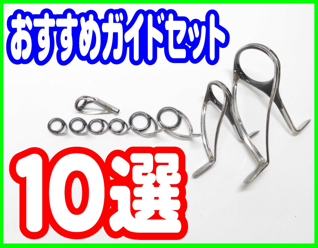初心者おすすめガイドセット 10選 | イシグロ静岡中吉田店 | 釣具のイシグロ | 釣り情報サイト