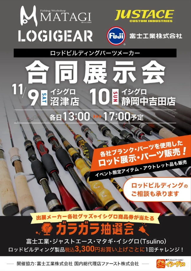 【イベント開催報告！4社合同ロッドビルディング展示会】のサムネイル画像