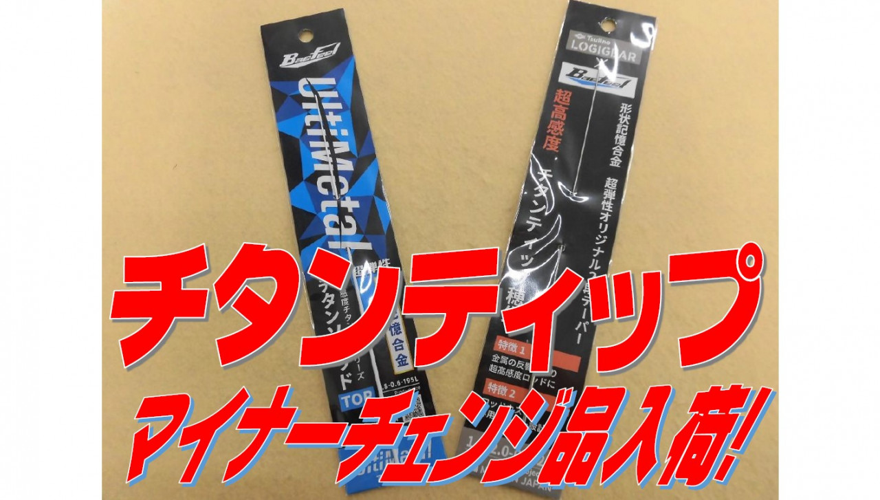 チタンティップパーツ入荷のご案内。 | イシグロ静岡中吉田店 チタンティップパーツ入荷のご案内。 | イシグロ静岡中吉田店