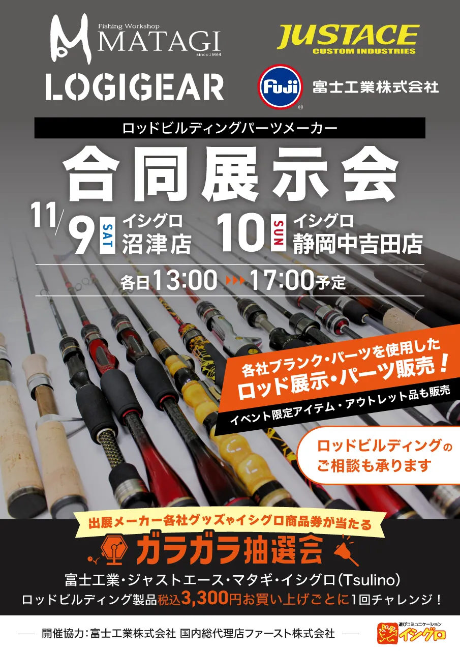 イシグロ沼津店～11/9ロッドビルディングメーカー合同展示会開催決定！！のサムネイル画像