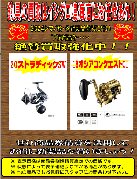 2024年シマノ追加新製品発表記念♪】旧モデルのストラディックSW 2024年シマノ追加新製品発表記念♪】旧モデルのストラディックSW