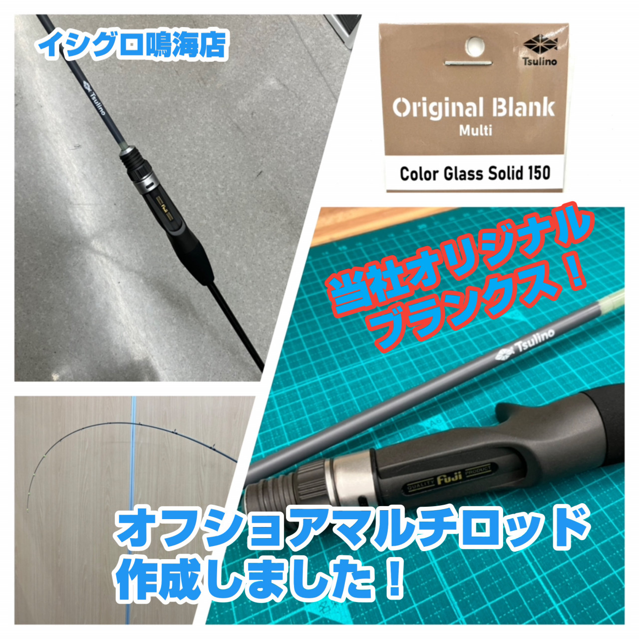 新しく着き イシグロ鳴海店】ビルド入門におすすめ！カラーグラスソリッドで ロッド