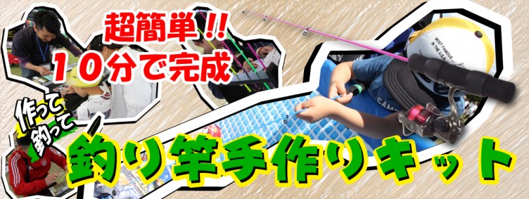 超簡単♪【DIY釣竿】手作り竿にチャレンジしてみませんか