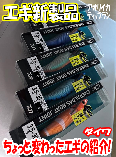 ティップランエギ新製品!! ジョイントの効果でアオリイカを誘惑する!? 注目のエギです！ | アオリイカエギングフィッシングマイスター 五十嵐 亮介  | 釣具のイシグロ | 釣り情報サイト