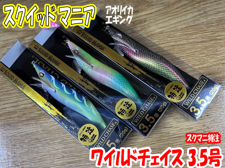 ちょっと珍しいエギ!! スクイッドマニア ワイルドチェイス 3.5号