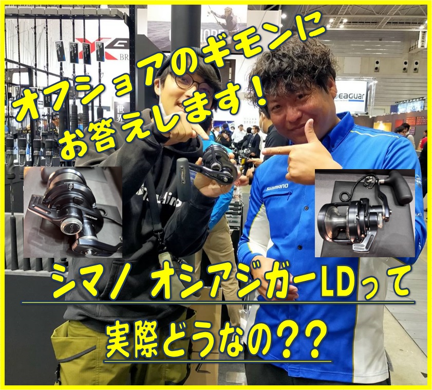 2024年新製品 シマノ オシアジガーLD紹介！【イシグロ半田店