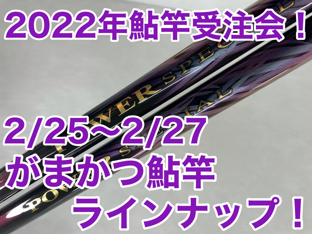 2022年鮎竿展示会 シマノ鮎竿ラインナップ！ | イシグロ西春店