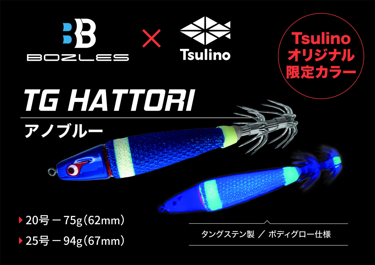 お歳暮 人気 BOZLES×Tsulino】タングステンスッテTG服部『アノブルー ルアー・フライ