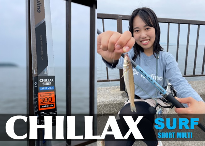 2023NEW】のんびり釣りを楽しもう！高コスパロッド『CHILLAX