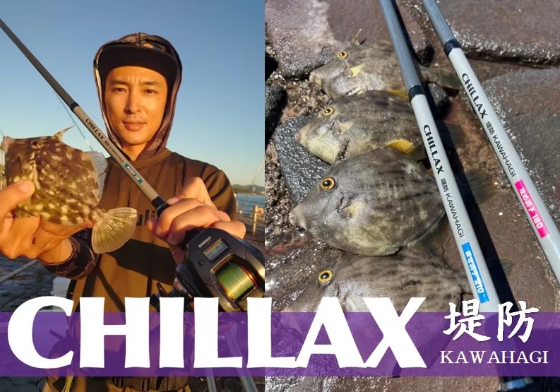 2023秋の新製品】大人気CHILLAXシリーズに『磯竿』モデルが新