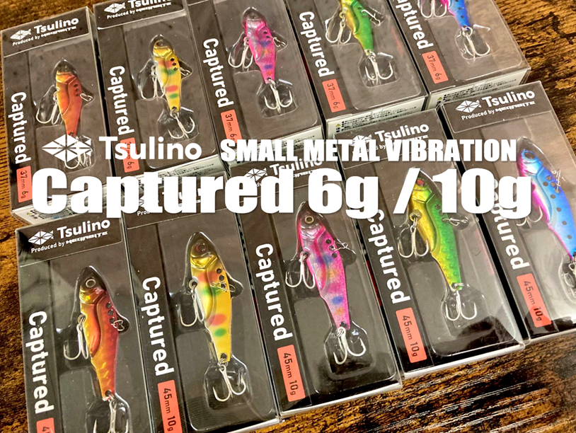 小型鉄板バイブ】Tsulino Capturted 6g&10g 発売開始