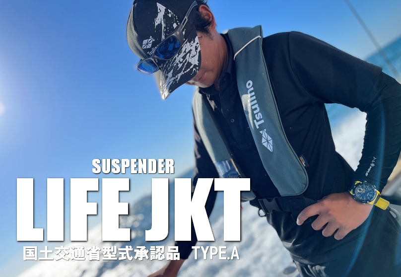 待望の新モデル】インフレータブルライフジャケット