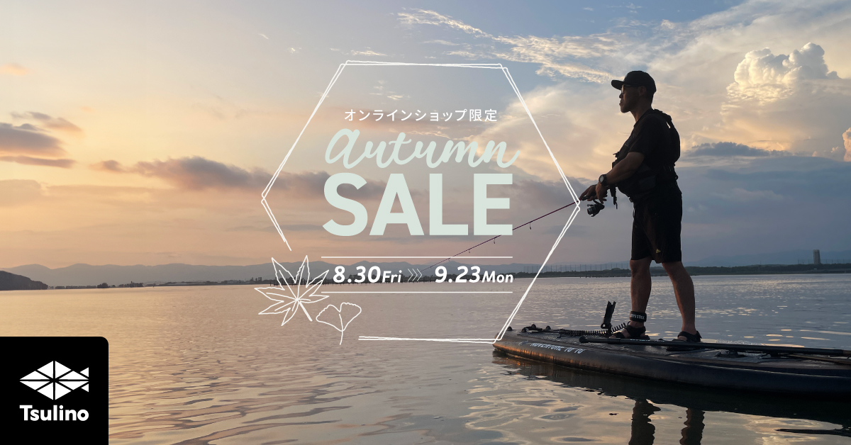 Tsulinoオンラインショップ限定】秋の本格釣りシーズン！『2024