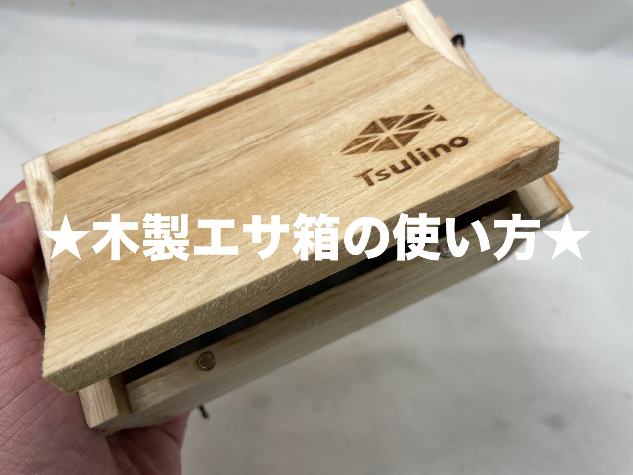 さかな釣りの豆知識☆木製エサ箱の使い方☆ | イシグロ