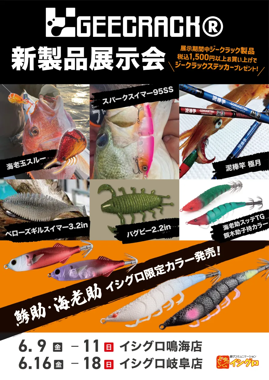 Tsulino✕GEECRACK】海老助＆鯵助の新旧マイスター考案カラーが