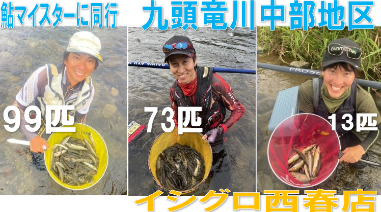 お歳暮 時期 九頭竜川中部地区 鮎マイスター鈴木に同行！トーナメンターの アユ用衣料品
