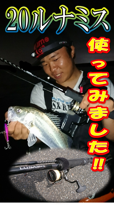 山口の衣浦シーバス釣行‼ 何なんだ!!この神ロッドは!? 20