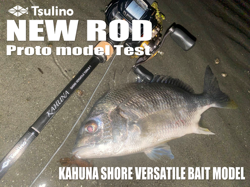 浜名湖】Tsulino 新作ロッドプロトテスト釣行 | 釣具のイシグロ